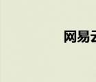 網(wǎng)易云音樂（bo5音樂）