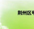 荊州區(qū)號12345（荊州區(qū)號）