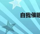 自我催眠 周杰倫（自我催眠）