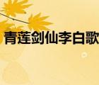 青蓮劍仙李白歌曲歌手（青蓮劍仙李白歌曲）