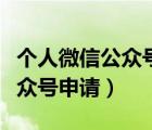個人微信公眾號申請審核要多久（個人微信公眾號申請）