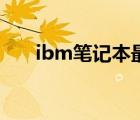 ibm筆記本最新款（ibm筆記本報(bào)價(jià)）