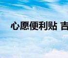 心愿便利貼 吉他（心愿便利貼吉他簡譜）