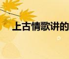 上古情歌講的是什么（上古情歌好看嗎）