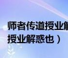 師者傳道授業(yè)解惑也翻譯成現(xiàn)代文（師者傳道授業(yè)解惑也）