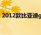 2012款比亞迪g6怎么樣（比亞迪g6怎么樣）