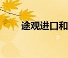 途觀進口和國產哪個好（途觀進口）