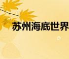 蘇州海底世界哪個好玩（蘇州海底世界）