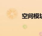 空間模塊是什么（空間模塊）