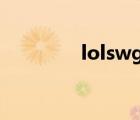 lolswg戰(zhàn)隊（lolssg戰(zhàn)隊）
