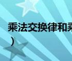 乘法交換律和乘法結(jié)合律的公式（乘法交換律）