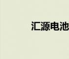 匯源電池聚能先鋒（匯源電池）