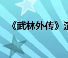 《武林外傳》演員（武林外傳演員表大全）