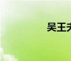 吳王夫差盉（吳王夫差）