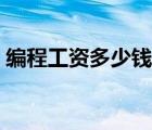 編程工資多少錢一個月（編程工資多少一月）