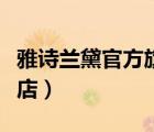 雅詩(shī)蘭黛官方旗艦店專柜（雅詩(shī)蘭黛官方旗艦店）