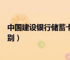 中國建設(shè)銀行儲蓄卡和銀行卡的區(qū)別（儲蓄卡和銀行卡的區(qū)別）