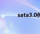 sata3.0傳輸速度多少（sata3）