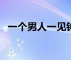 一個男人一見鐘情（男人一見鐘情的原因）