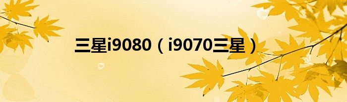 三星i9080（i9070三星）