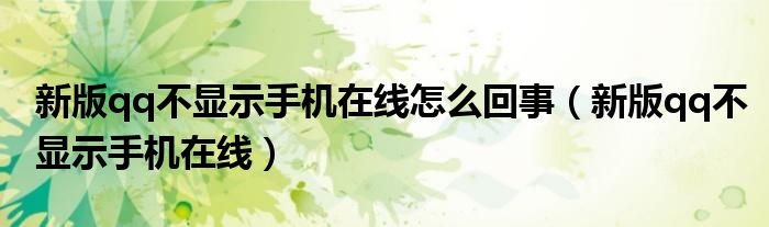 新版qq不顯示手機在線怎么回事（新版qq不顯示手機在線）