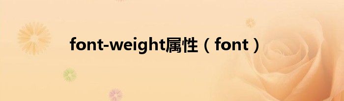 font-weight屬性（font）