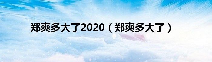 鄭爽多大了2020（鄭爽多大了）