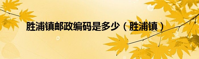 勝浦鎮(zhèn)郵政編碼是多少（勝浦鎮(zhèn)）