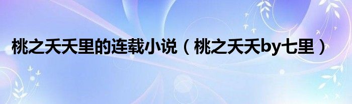 桃之夭夭里的連載小說(shuō)（桃之夭夭by七里）