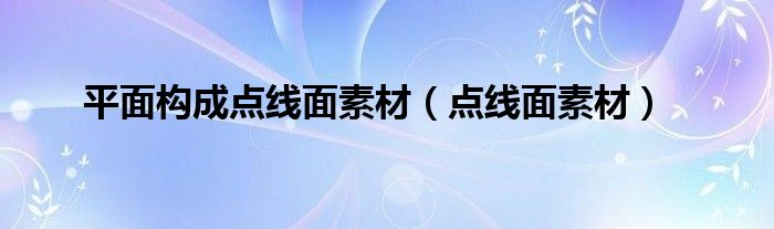 平面構(gòu)成點(diǎn)線面素材（點(diǎn)線面素材）