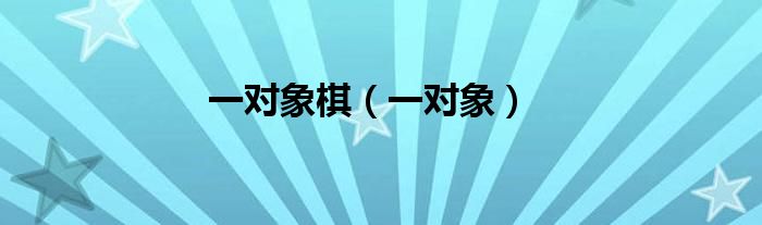 一對(duì)象棋（一對(duì)象）