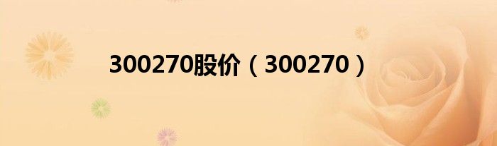 300270股價（300270）