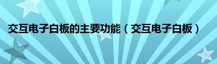 交互電子白板的主要功能（交互電子白板）