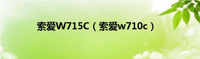 索愛W715C（索愛w710c）