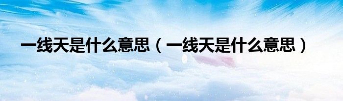 一線天是什么意思（一線天是什么意思）