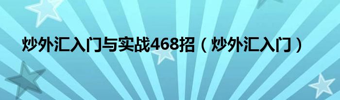 炒外匯入門與實戰(zhàn)468招（炒外匯入門）