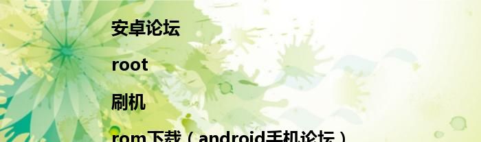 安卓智能手機(jī)論壇|安卓論壇|root|刷機(jī)|rom下載（android手機(jī)論壇）