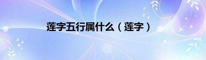 蓮字五行屬什么（蓮字）