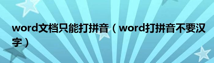 word文檔只能打拼音（word打拼音不要漢字）
