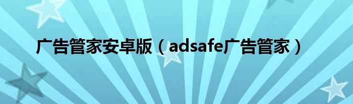 廣告管家安卓版（adsafe廣告管家）