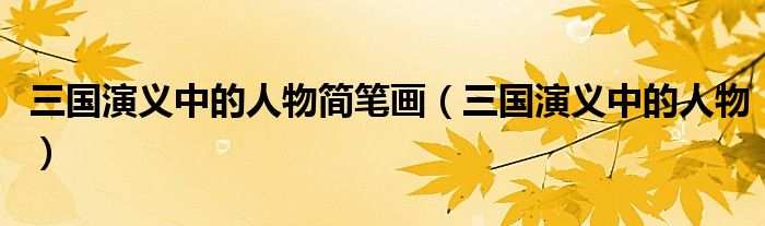 三國演義中的人物簡筆畫（三國演義中的人物）