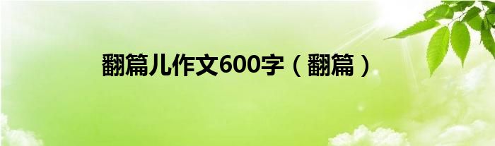 翻篇兒作文600字（翻篇）