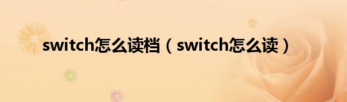 switch怎么讀檔（switch怎么讀）
