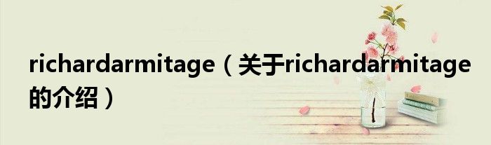 richardarmitage（關(guān)于richardarmitage的介紹）