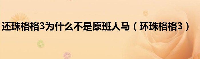 還珠格格3為什么不是原班人馬（環(huán)珠格格3）