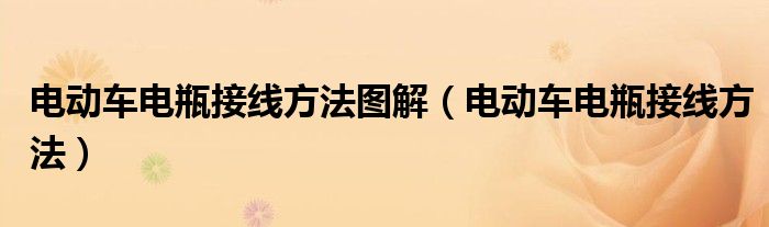 電動(dòng)車電瓶接線方法圖解（電動(dòng)車電瓶接線方法）