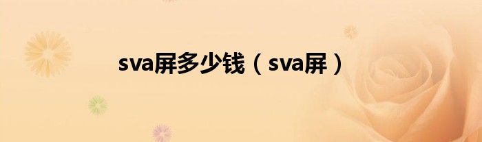 sva屏多少錢（sva屏）