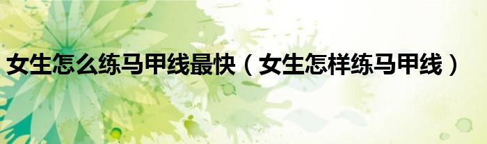 女生怎么練馬甲線最快（女生怎樣練馬甲線）