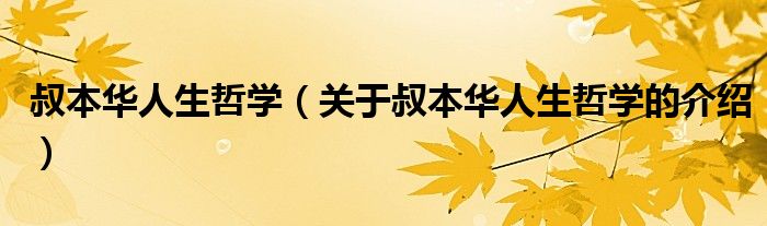 叔本華人生哲學(xué)（關(guān)于叔本華人生哲學(xué)的介紹）