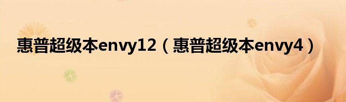 惠普超級本envy12（惠普超級本envy4）